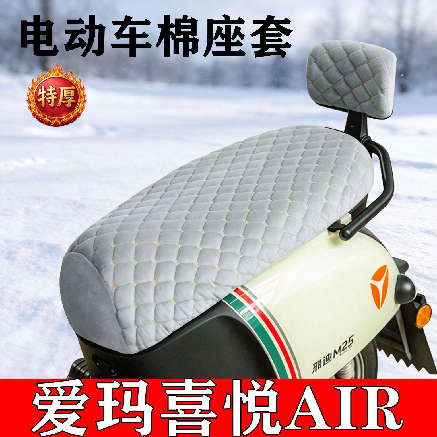 适用于爱玛喜悦AIR电动车座套