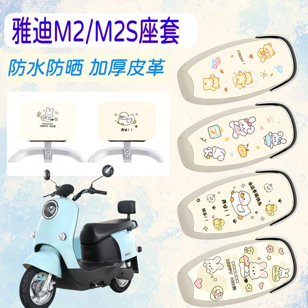 适用雅迪M2/M2S电动车座套