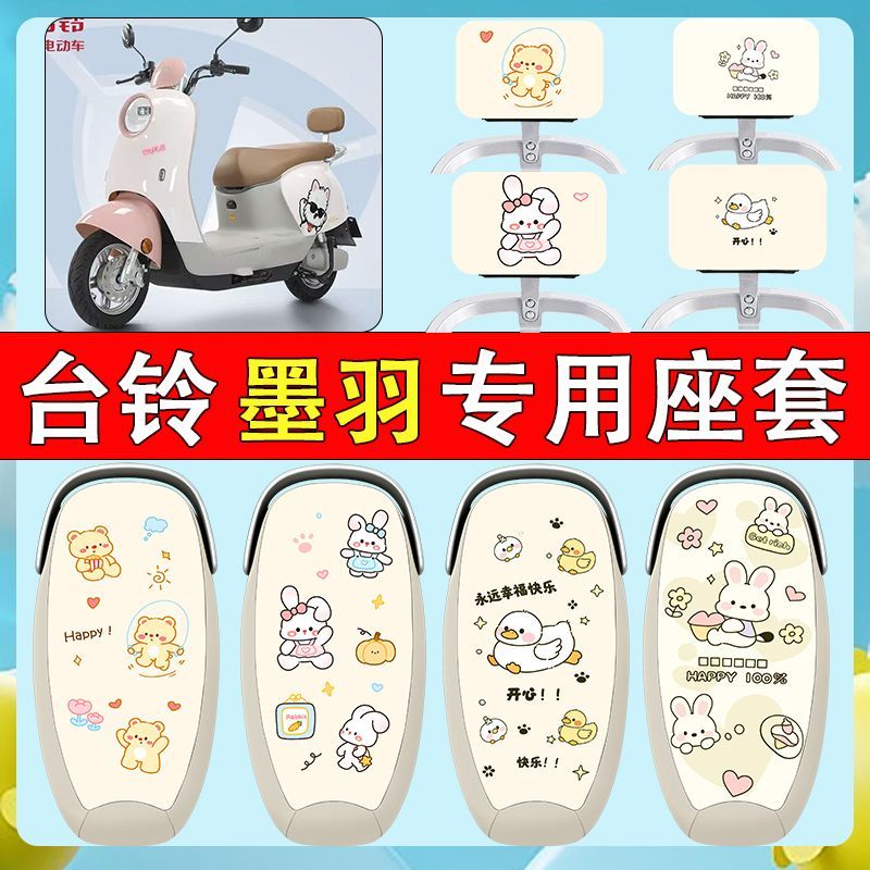 适用于台铃墨羽WDB电动车座套