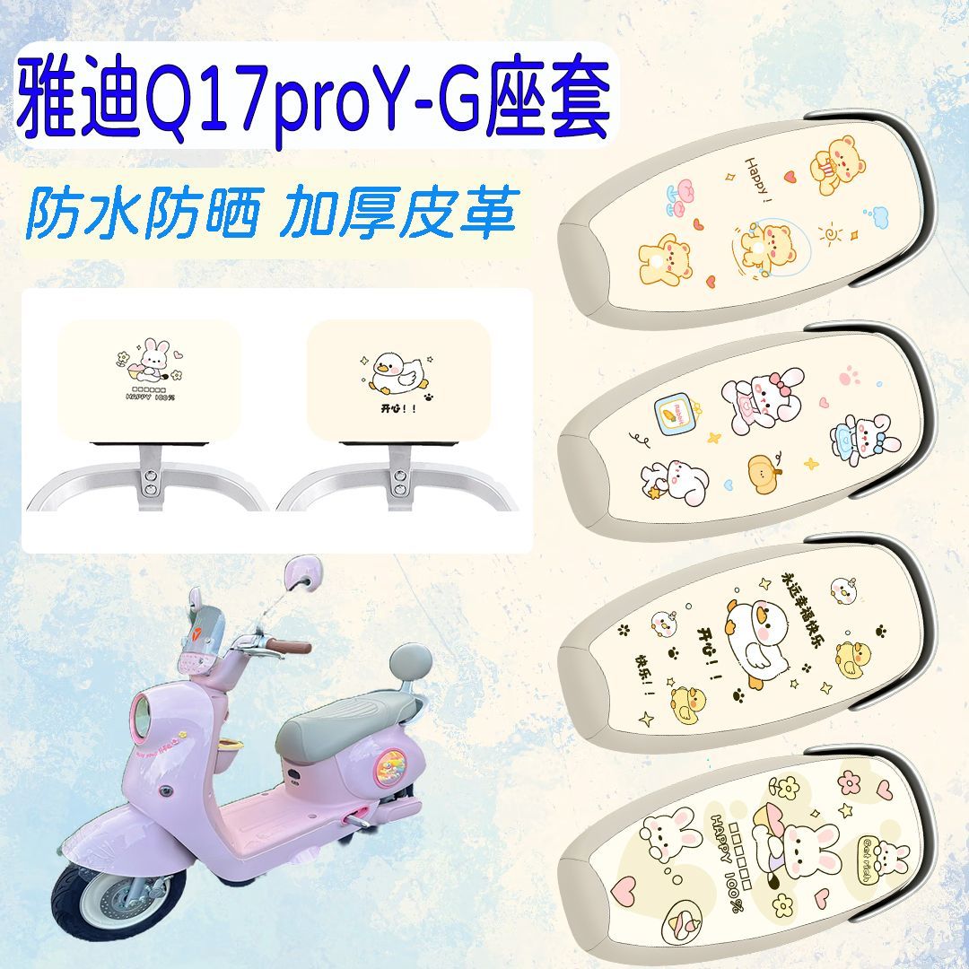 适用雅迪Q17proY-G电动车坐垫套