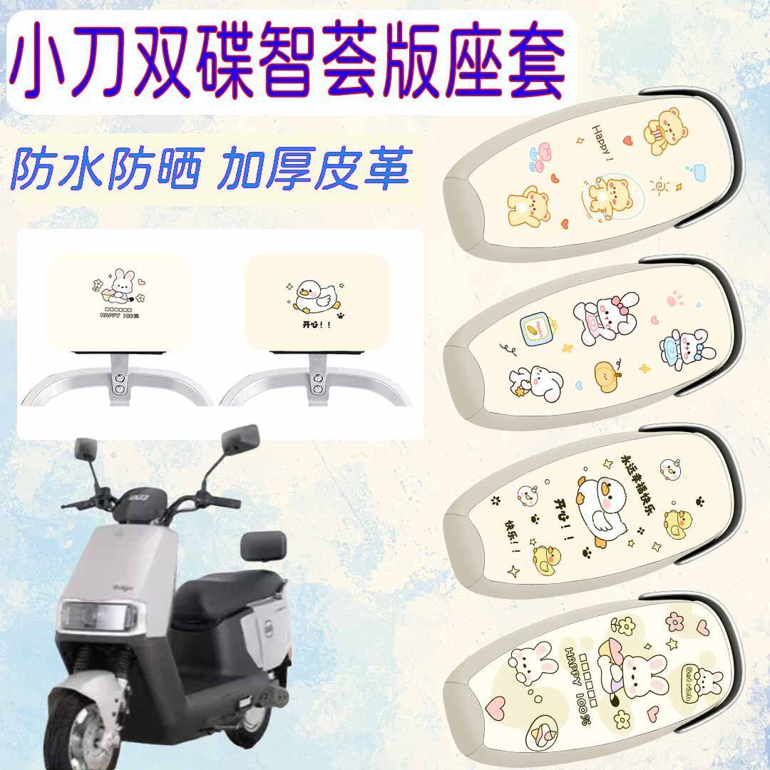 小刀双碟智荟版电动车专用座套