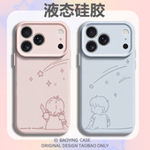 看流星适用苹果17情侣手机壳iPhone16promax磁吸15新款 14情侣款 13mini小众12液态硅胶11男女x高级感xr潮套air
