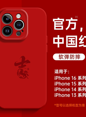马年大吉适用苹果17新年手机壳iPhone16promax磁吸15新款14红色招财13mini过年12本命年11液态硅胶x男女air套