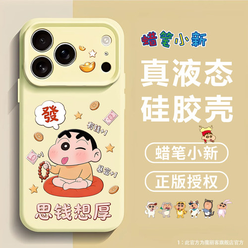 有钱蜡笔小新适用苹果17手机壳iPhone16promax暴富15新款14文字13mini创意12卡通11夏日x磁吸液态硅胶男女air