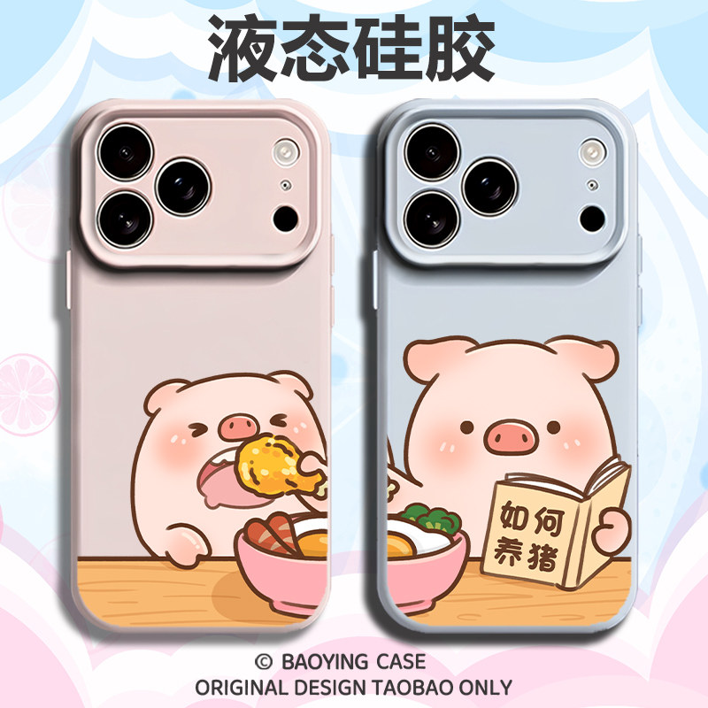 养小猪适用苹果18情侣手机壳iPhone17promax磁吸16plus新款15可爱14一对13小众12高级感x趣味液态硅胶男女air