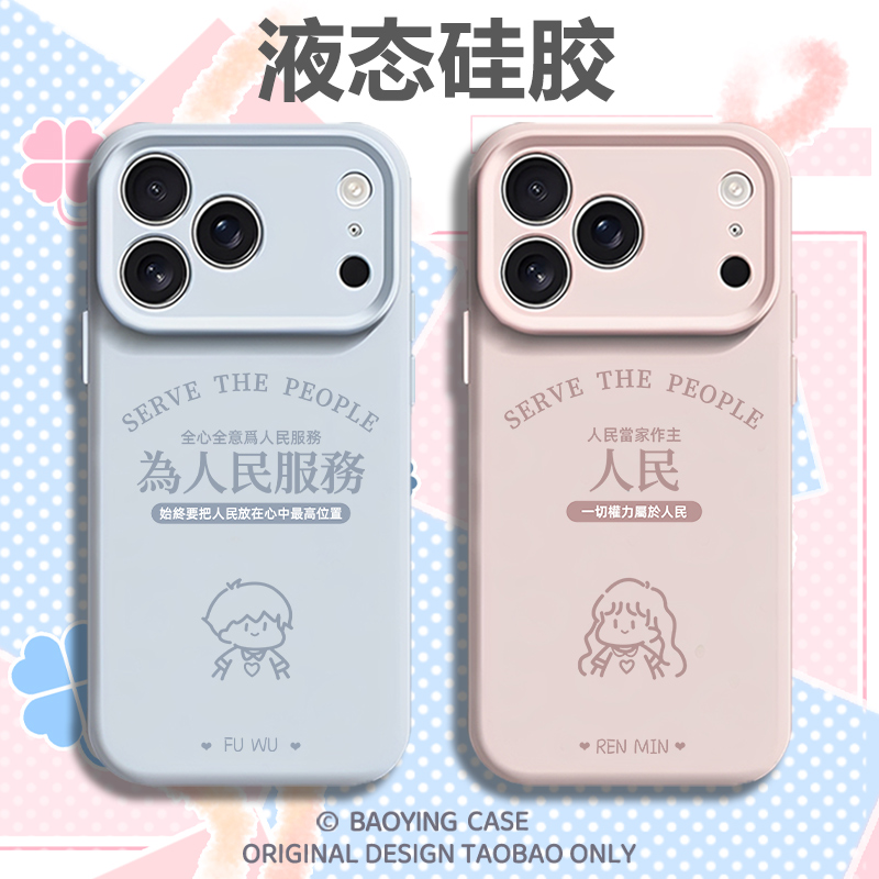 为人民服务适用苹果17情侣手机壳iPhone16promax磁吸15新款14情侣款13mini高级感12液态硅胶11男女x小众xr/xs