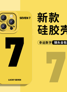 适用苹果17手机壳iPhone16幸运数字15promax液态硅胶13mini黄色x简约14个性英文8plus字母7情侣xr小众xs全包