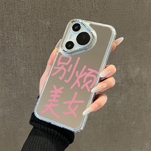 适用华为pura70pro别烦美女手机壳p70文字p60新款p50网红p40镜面p30高级感ultra十补妆全包壳保护壳个性男女