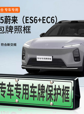 适用于25蔚来25款ES6+EC6车牌框新能源全包边牌照框绿牌新规牌照