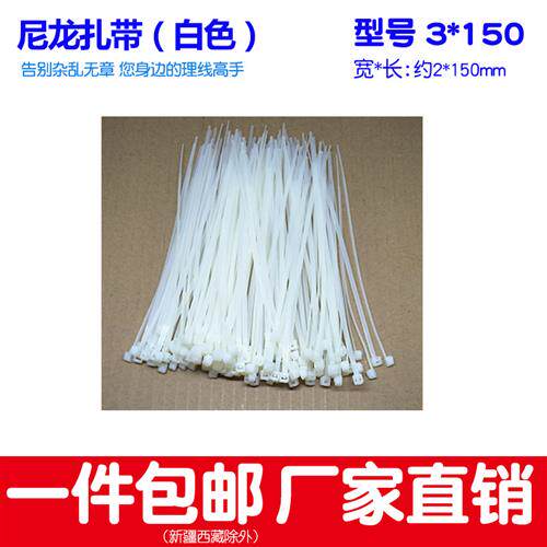 白色塑料扎线带自锁式尼龙扎带线束捆线带3*150宽2mm 1000条/包