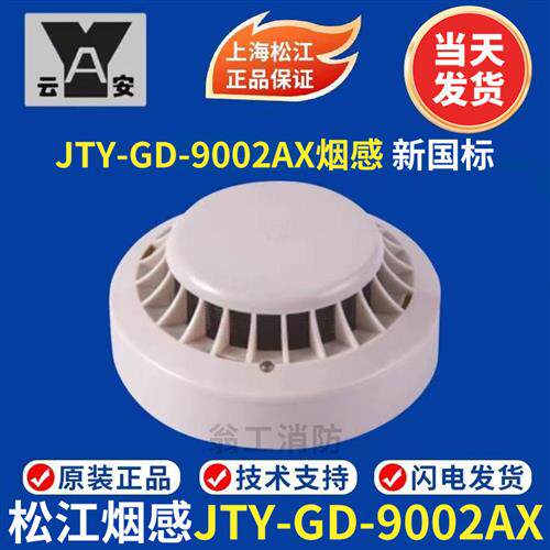 上海松江烟感9002A烟感3002D烟感9002AX  3002C烟感 编码型