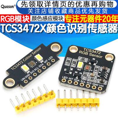 TCS34725颜色识别传感器明光感应模块 RGB IIC 支持Arduion STM32