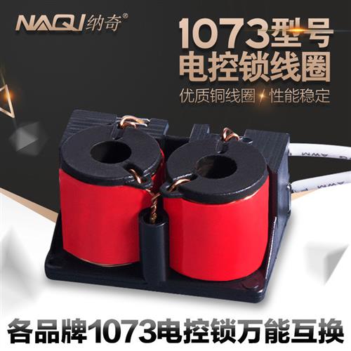 纳奇headen宏大电控锁线圈单元门1073电控锁配件电控锁12V线圈