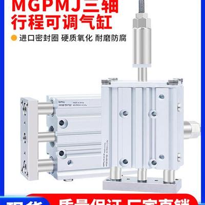 三轴三杆气缸行程可调MGPMJ12/16/20/25/32/40x20/40/50/75/100-S