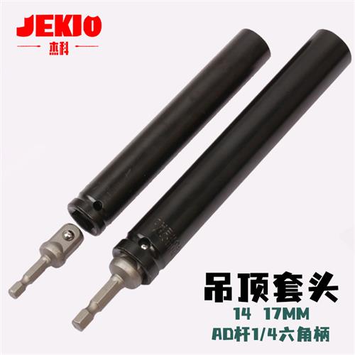 14套筒加长扳手轻钢龙骨吊顶调平空心加深长套筒吊顶套筒神器