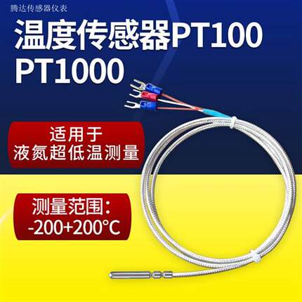 超低温-200氮气测温监视器3线制PT100温度感测器四氟线防水铂热电
