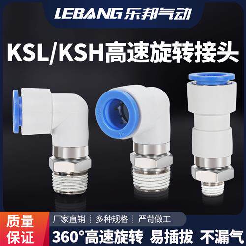 气动360度高速旋转接头KSL06-01S气管KSH04-M5万向弯头08-02S