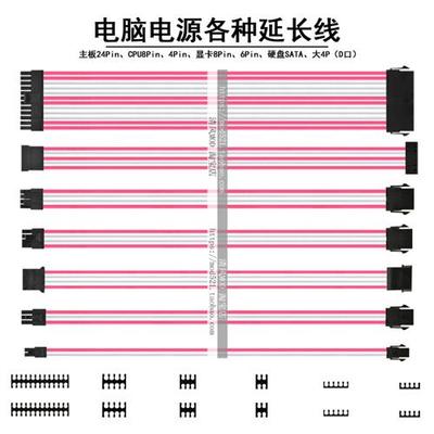 电脑电源延长线 定制包网加长线 主板24pin CPU8p 显卡8P 粉白色