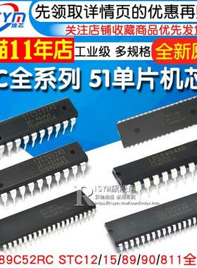 51单片机芯片STC89C52RC STC12/15/89/90/811全系列集成电路DIP40