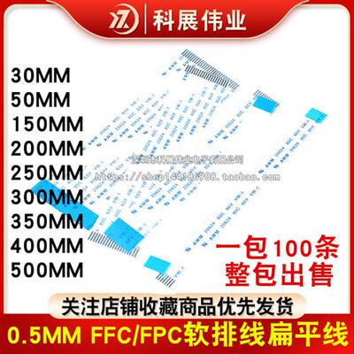 整包FFC/FPC软排线扁平线4P/6/8/10/12/20/30/40/50pin 0.5mm间距