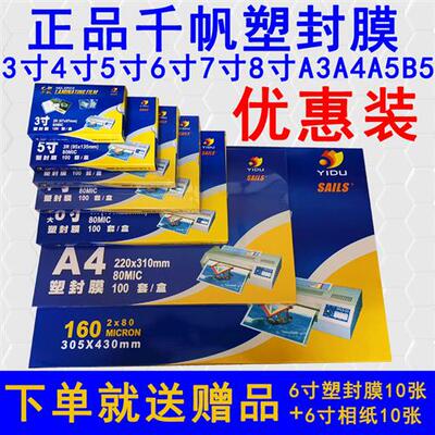 千帆塑封膜A4a3寸4寸B5寸6寸7寸8寸a5照片护贝膜纸8丝10丝5.5C80C