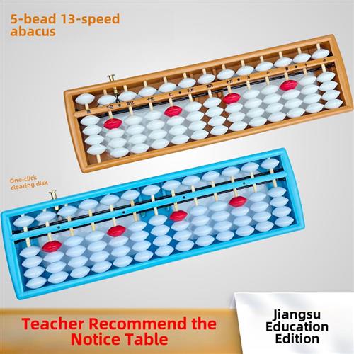 算盘小学生二四年级珠心算五珠13档儿童数学教具苏教版幼儿园算盘