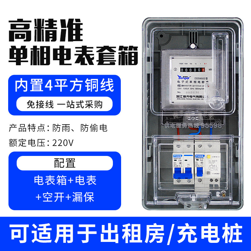 出租房电表套装空开带电表箱单相220v家用电度表盒配电箱计量插座图片