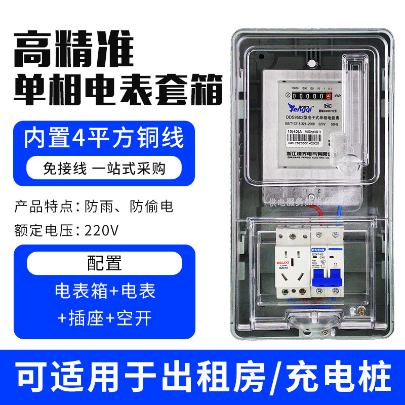 单相220v家用出租房电表配电箱防水室外一位电表箱电表带空开套装
