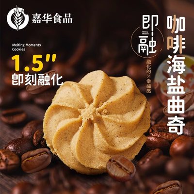 嘉华食品，即溶曲奇，入口即化