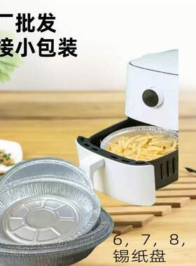 空气炸锅专用锡纸盘烘培烧烤箱家用吸油纸垫食物锡箔铝纸碗盘2386