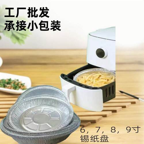 空气炸锅专用锡纸盘烘培烧烤箱家用吸油纸垫食物锡箔铝纸碗盘2386