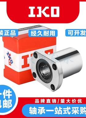 日本进口IKO切边法兰直线轴承LMH6 8 10 12 13 16 20 25 30UU/LUU