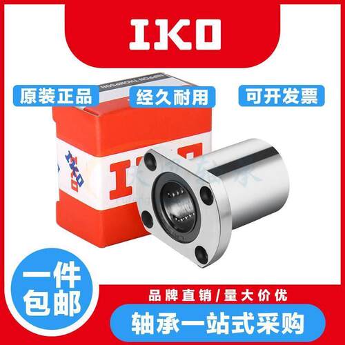 日本进口IKO切边法兰直线轴承LMH6 8 10 12 13 16 20 25 30UU/LUU