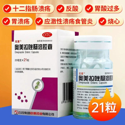 欧意奥美拉唑肠溶胶囊20mg*21粒/盒胃酸过多引起的烧心反酸OTC