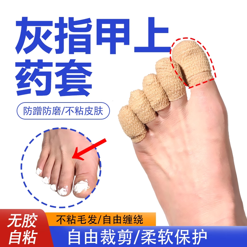 灰指甲上药套包脚趾保护套
