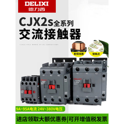 cjx2s-12101810交流接触器2510 220V单相380V三相3210 6511