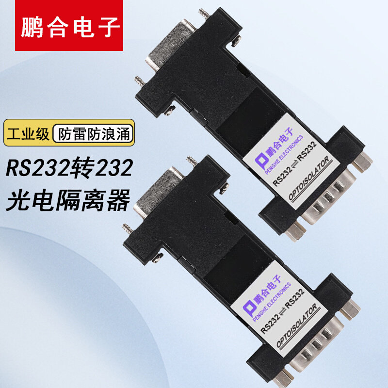 RS232串口隔离器工业级光电隔离抗干扰防雷rs232转232