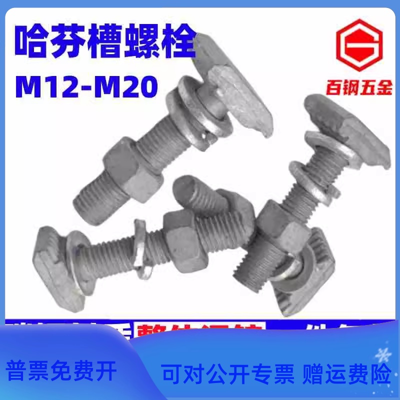 哈芬槽螺栓道带齿钉玻璃