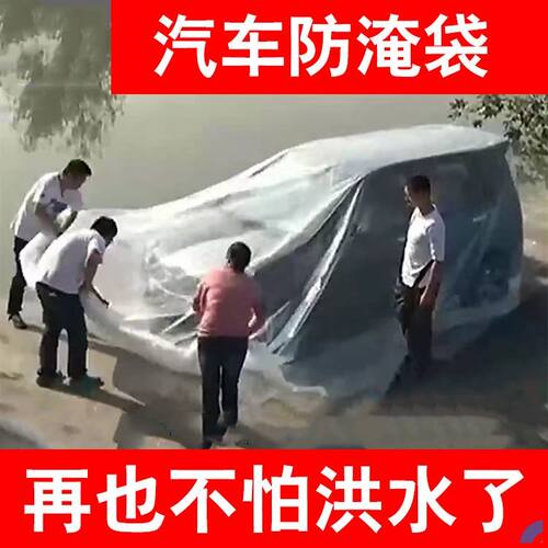 促销汽车防泡水气囊浮垫防车泡水淹防雨防洪水防尘保护罩全包塑料