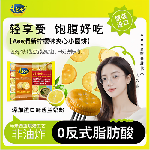 原装进口Aee迷你夹心饼干218g追剧游玩小零食下午茶点心