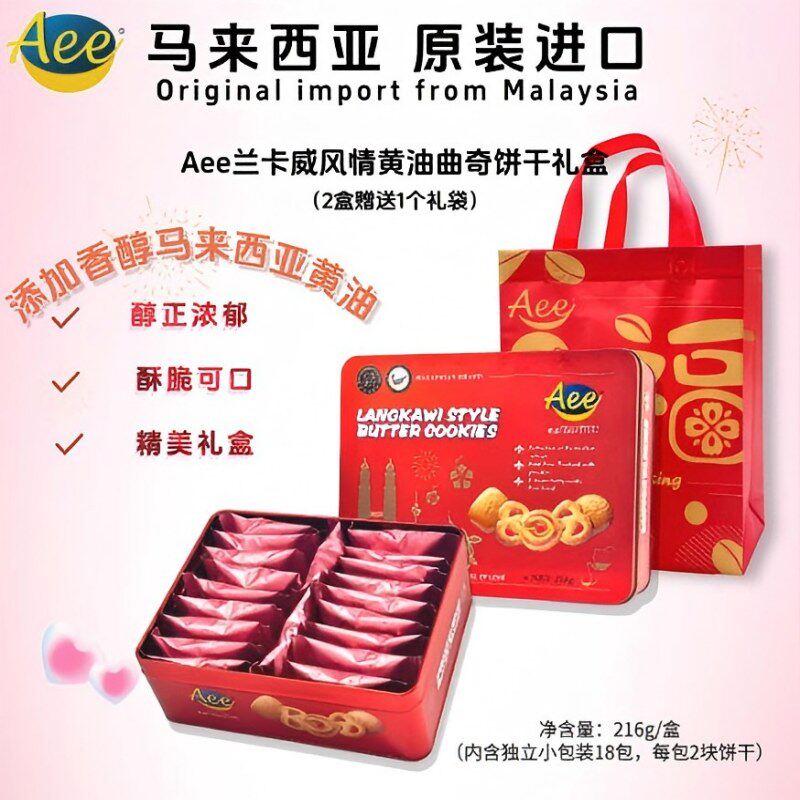 原装进口Aee爱意黄油曲奇饼干礼盒216g伴手礼下午茶新年节日礼物
