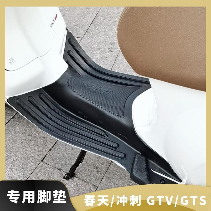 比亚乔vespa维斯帕GTS300/GTV春天冲刺150摩托车原厂脚垫改装配件