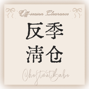 ChestnutBabe 反季清仓特卖 专属链接