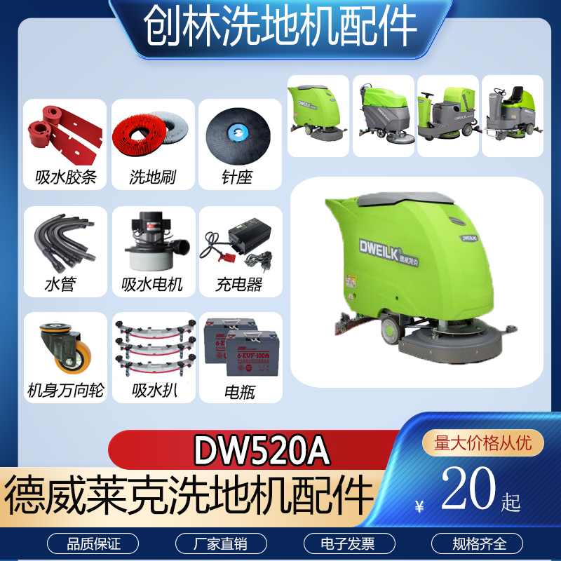 德威莱克DW520A洗地机配件胶条吸水管排水管电机刷盘针盘万向轮