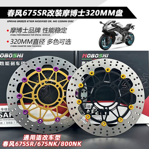 摩博士适用春风675SR/NK