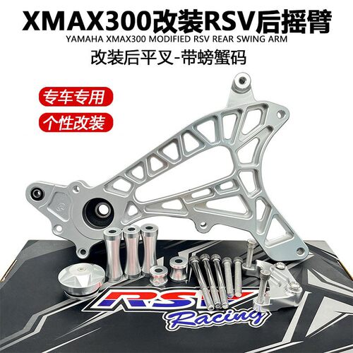 泰国RSV后摇臂适用XMAX30