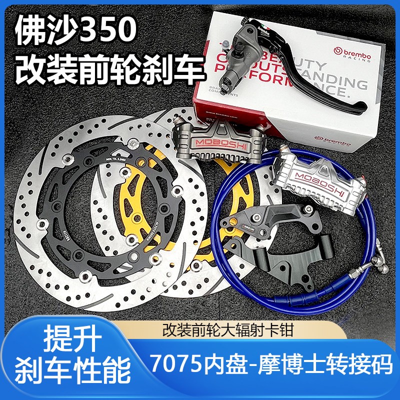 适用佛沙350/N前轮改装摩图片