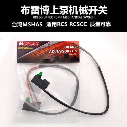 台湾MSHAS布雷博RC上泵