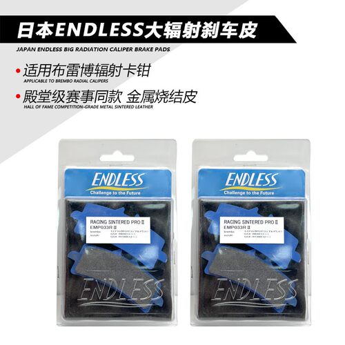 正品日本ENDLESS煞车片适