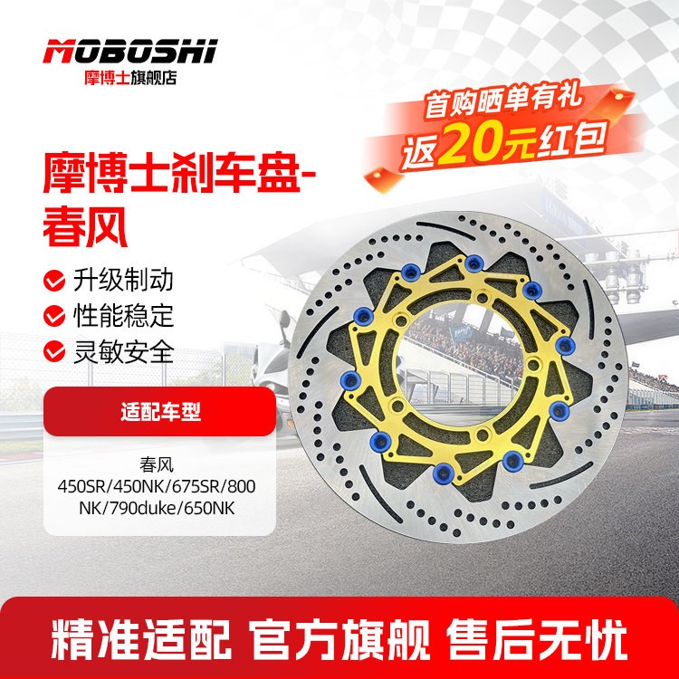摩博士刹车盘春风450SR/N图片